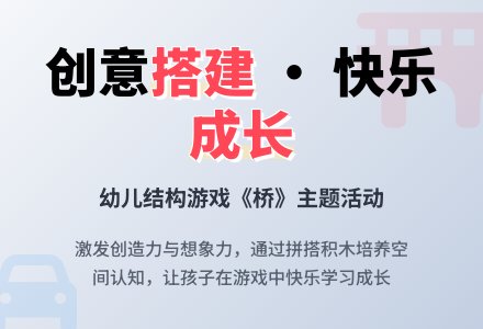 中班结构游戏桥教案反思-幼师课件网