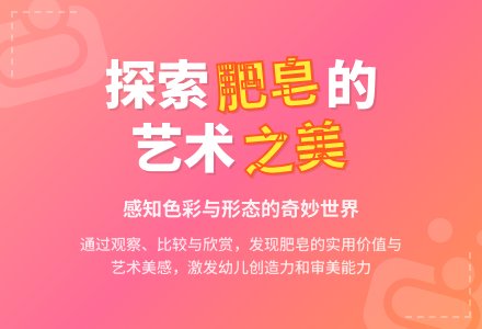 中班科探游戏活动肥皂美多多教案-幼师课件网
