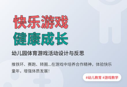 中班趣味体育游戏推铁环教案反思-幼师课件网