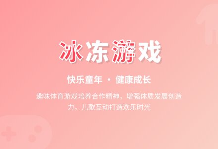 中班趣味体育游戏做冰块教案-幼师课件网