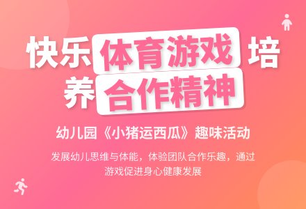 中班趣味体育游戏种西瓜教案反思-幼师课件网