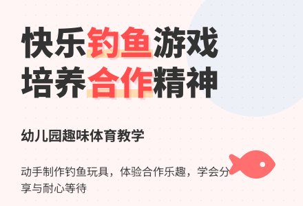 中班趣味体育游戏小猫钓鱼教案反思-幼师课件网