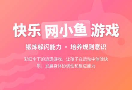 中班体育游戏快乐的小渔夫教案反思-幼师课件网