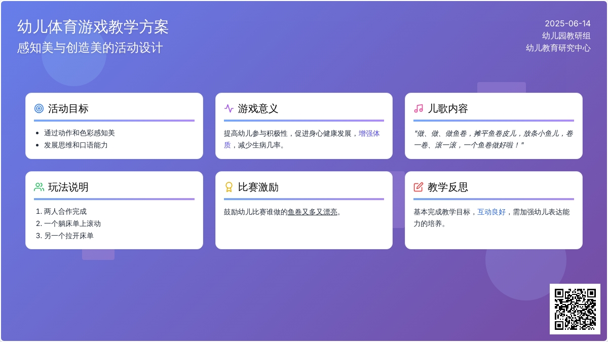 中班趣味体育游戏做鱼卷教案反思