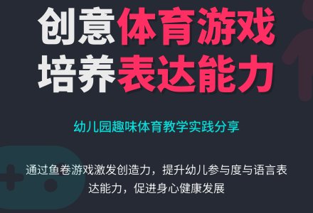 中班趣味体育游戏做鱼卷教案反思-幼师课件网