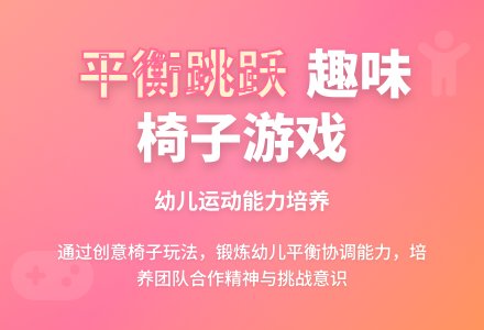 中班游戏椅子教案反思-幼师课件网