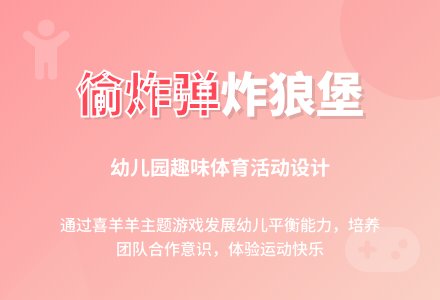 中班游戏地蕾暴炸教案反思-幼师课件网