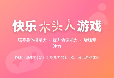 中班游戏我们都是木头人教案反思-幼师课件网