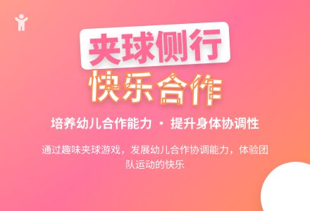 中班游戏对胸夹球走教案反思-幼师课件网