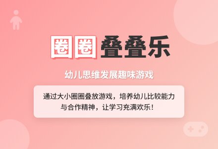 中班游戏套圈教案反思-幼师课件网