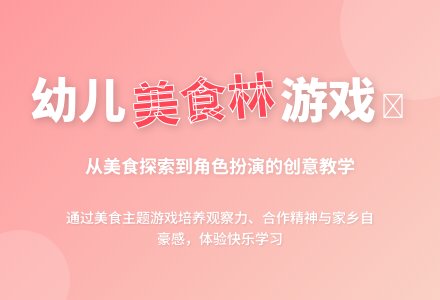 中班游戏美食林教案反思-幼师课件网