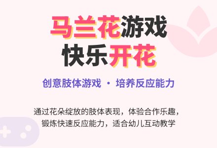 中班游戏马兰花教案-幼师课件网