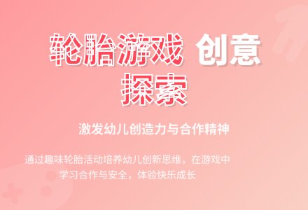 中班游戏钻轮胎教案反思-幼师课件网