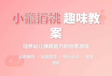 中班游戏小猴摘桃教案反思-幼师课件网