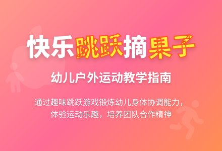 中班游戏摘果子教案反思-幼师课件网