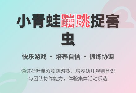 中班游戏青蛙捉害虫教案反思-幼师课件网