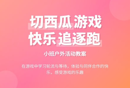 中班游戏优质课切西瓜教案反思-幼师课件网