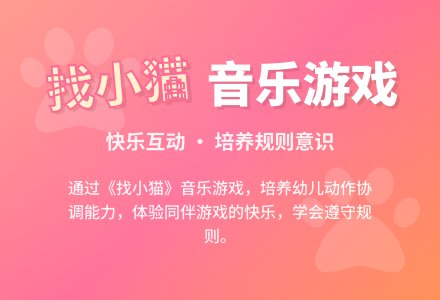 中班游戏小猫捉迷藏教案-幼师课件网
