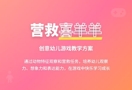 中班游戏营救喜羊羊教案反思-幼师课件网