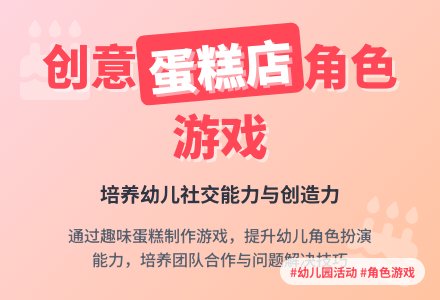 中班游戏公开课蛋糕店教案反思-幼师课件网
