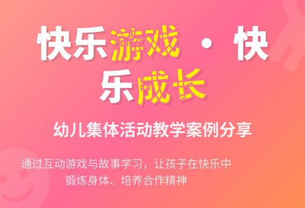 中班游戏你快乐我快乐教案反思-幼师课件网