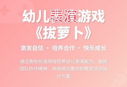 中班游戏拔萝卜教案反思-幼师课件网