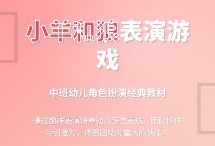 中班游戏小羊和狼教案反思-幼师课件网