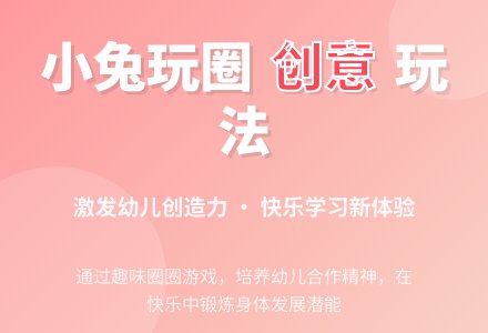 中班游戏小兔玩圈教案反思-幼师课件网