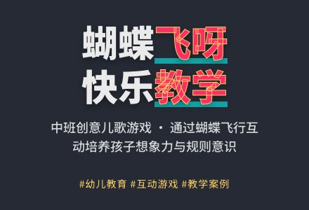中班游戏蝴蝶飞呀教案反思-幼师课件网