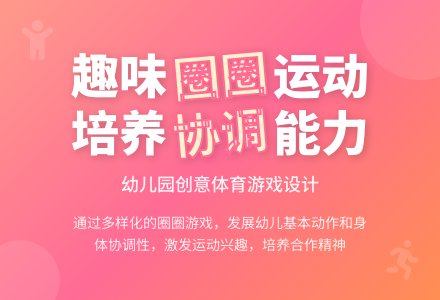 中班健康好玩的圈教案反思-幼师课件网