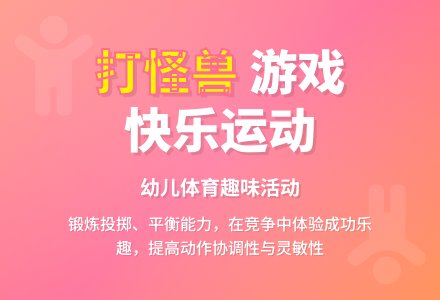 中班健康活动教案：打怪兽教案(附教学反思)-幼师课件网