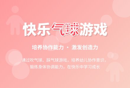 中班健康有趣的气球教案反思-幼师课件网