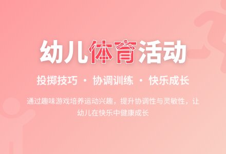 中班健康活动教案：练习投掷教案(附教学反思)-幼师课件网
