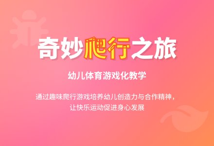 中班健康活动教案：奇妙的爬行教案(附教学反思)-幼师课件网