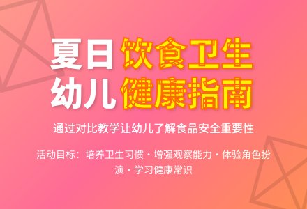 中班健康活动教案：夏日饮食卫生教案(附教学反思)-幼师课件网