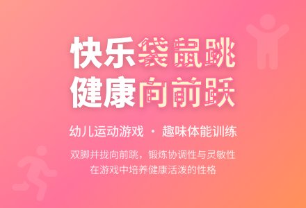 中班健康袋鼠跳教案反思-幼师课件网