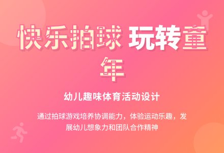中班健康好玩的皮球教案反思-幼师课件网