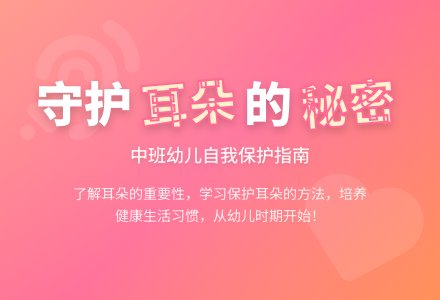 中班健康保护耳朵教案反思-幼师课件网