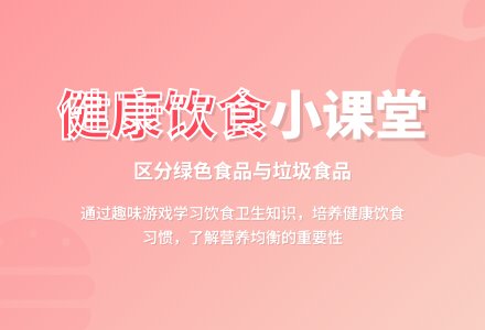 中班健康绿色食品教案-幼师课件网
