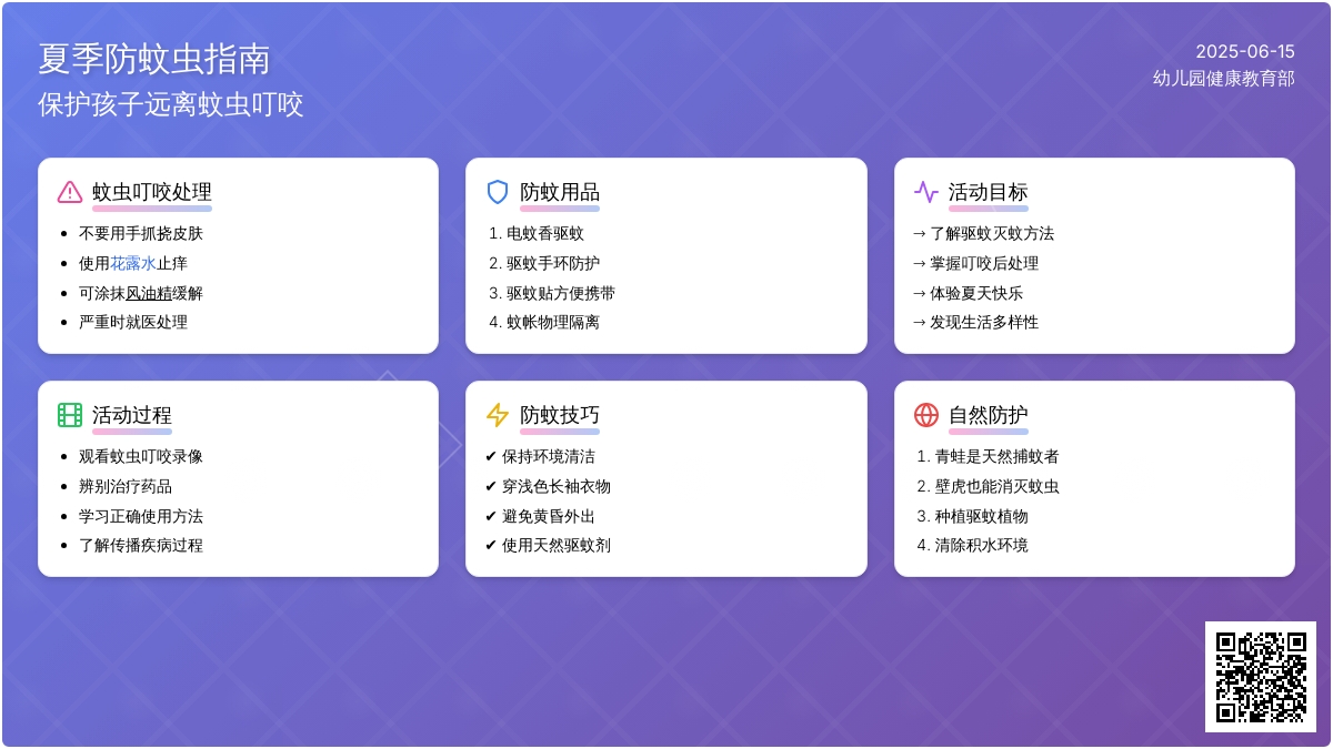 中班健康蚊虫叮咬我不怕教案