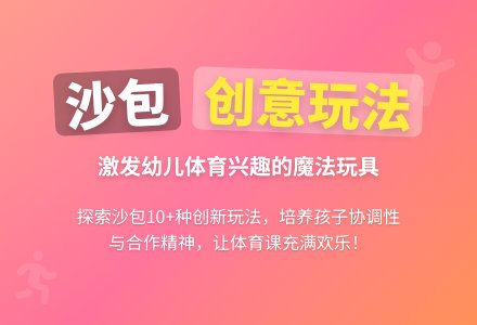 中班健康好玩的沙包教案反思-幼师课件网