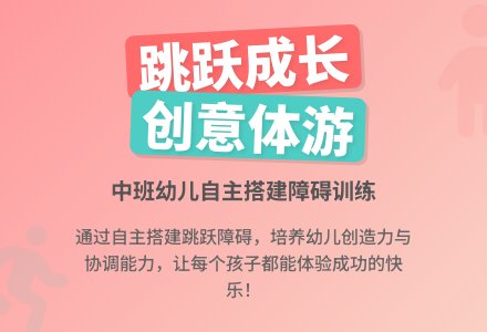 中班健康我搭障碍练跳跃教案反思-幼师课件网