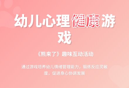 中班健康《熊来了》教案反思-幼师课件网