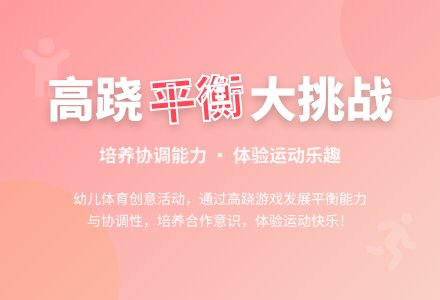 中班健康快乐高跷教案-幼师课件网