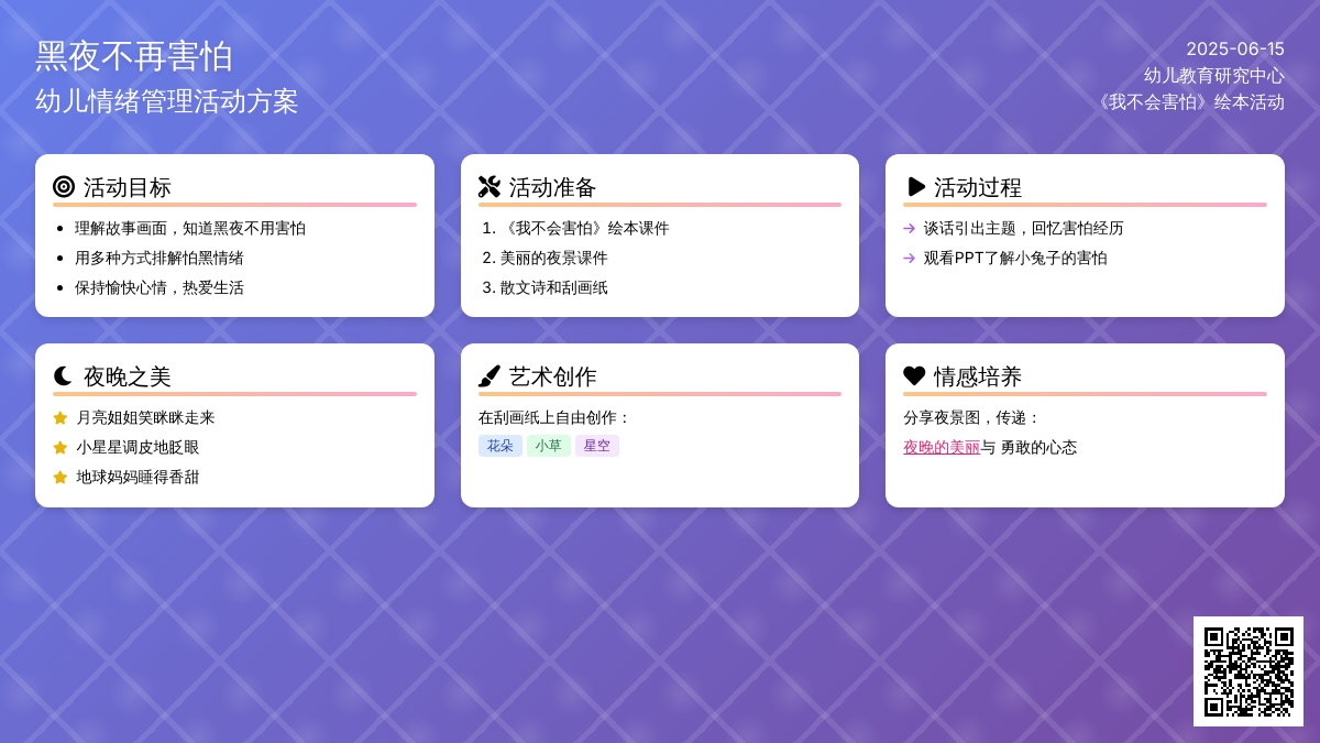 中班健康黑夜我不怕教案