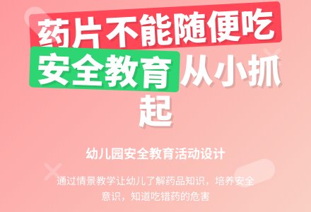中班健康药片不能随便吃教案反思-幼师课件网