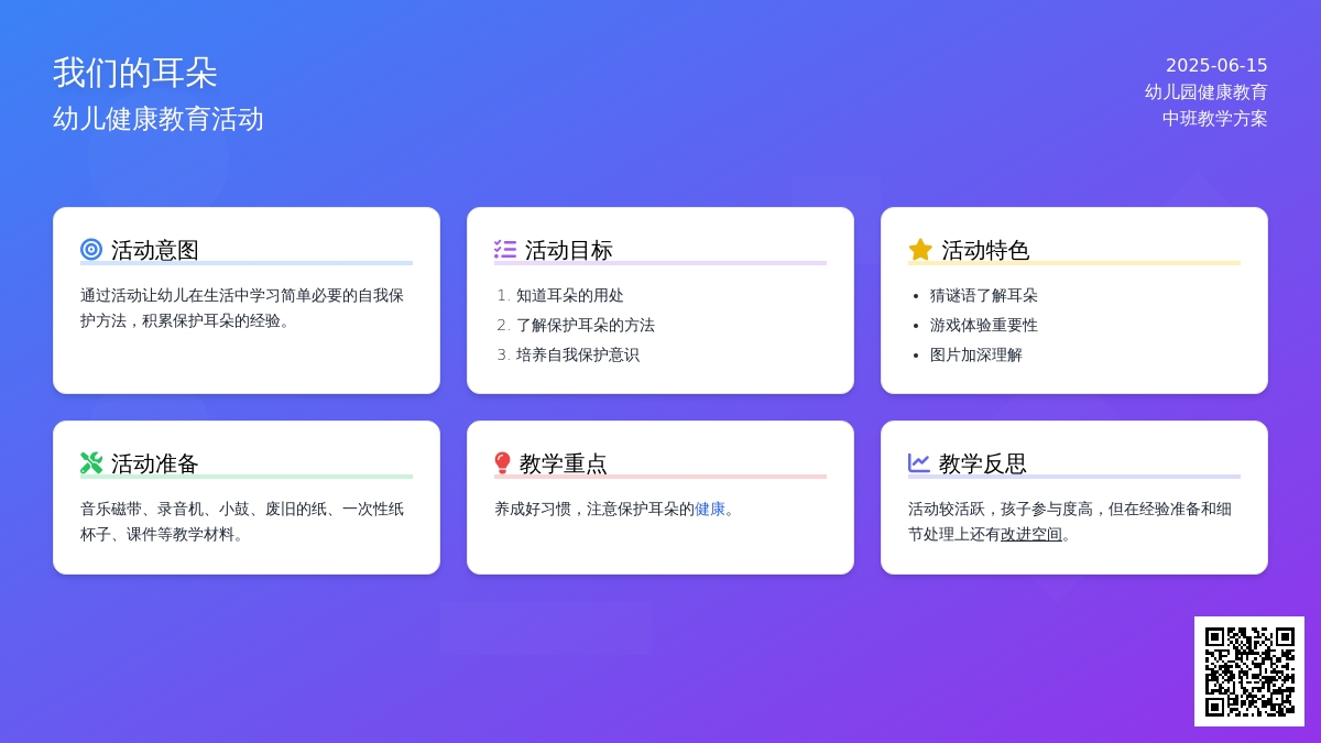 中班健康我们的耳朵教案反思