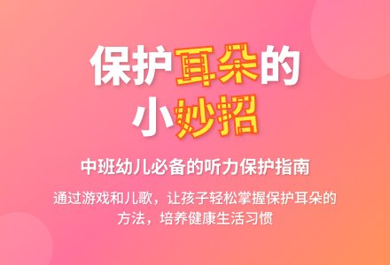 中班健康我们的耳朵教案反思-幼师课件网