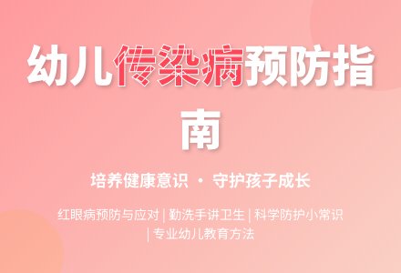 中班健康预防传染病教案-幼师课件网