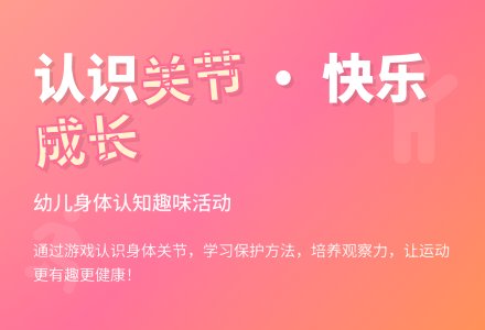 中班健康我们的关节教案反思-幼师课件网